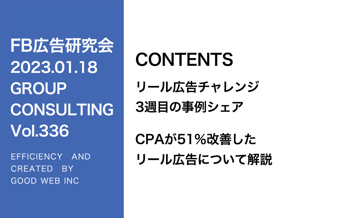 第336回 リール広告でCPAが51％改善した運用方法を公開